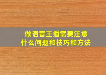 做语音主播需要注意什么问题和技巧和方法