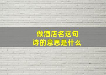 做酒店名这句诗的意思是什么