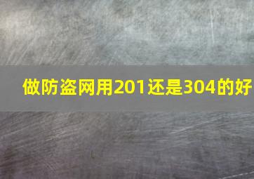 做防盗网用201还是304的好