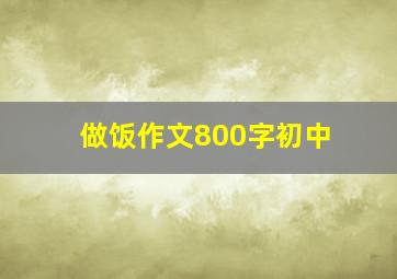 做饭作文800字初中