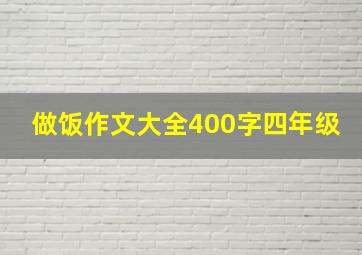 做饭作文大全400字四年级