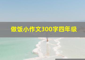 做饭小作文300字四年级