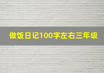 做饭日记100字左右三年级