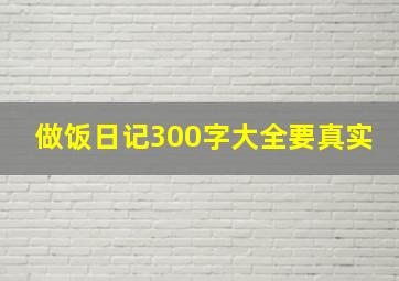 做饭日记300字大全要真实