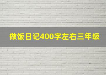 做饭日记400字左右三年级