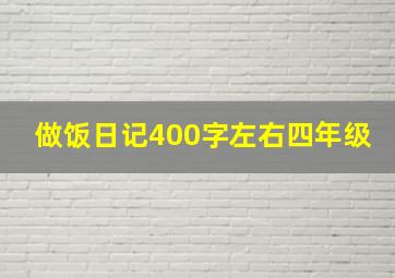 做饭日记400字左右四年级