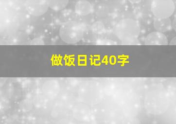 做饭日记40字