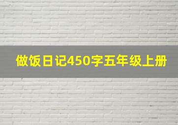 做饭日记450字五年级上册