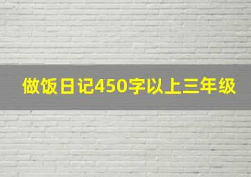 做饭日记450字以上三年级