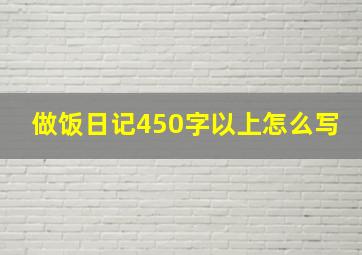 做饭日记450字以上怎么写