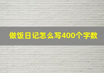 做饭日记怎么写400个字数