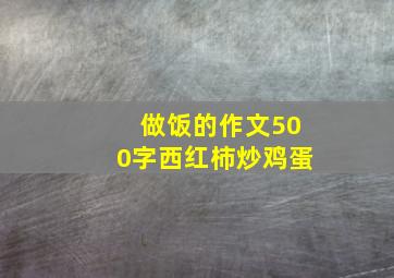 做饭的作文500字西红柿炒鸡蛋