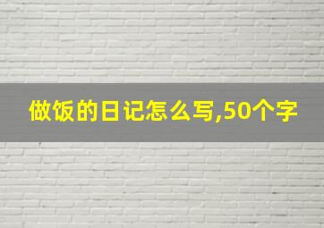 做饭的日记怎么写,50个字