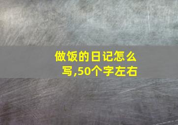 做饭的日记怎么写,50个字左右