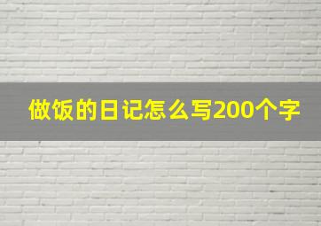 做饭的日记怎么写200个字