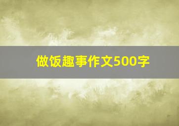 做饭趣事作文500字