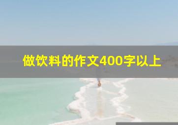 做饮料的作文400字以上