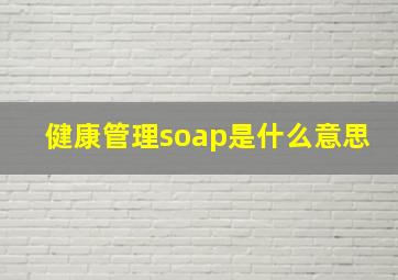 健康管理soap是什么意思