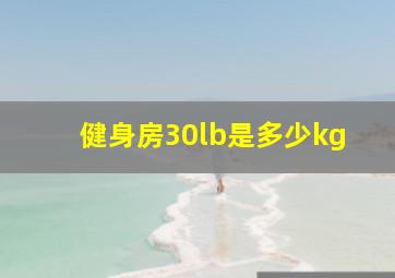 健身房30lb是多少kg