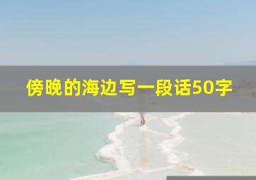 傍晚的海边写一段话50字