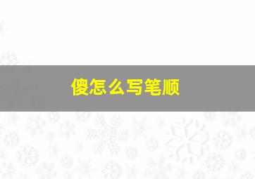 傻怎么写笔顺