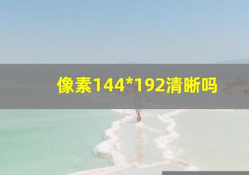 像素144*192清晰吗