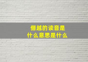 僭越的读音是什么意思是什么