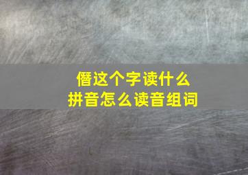 僭这个字读什么拼音怎么读音组词