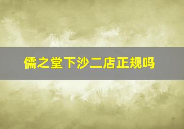 儒之堂下沙二店正规吗