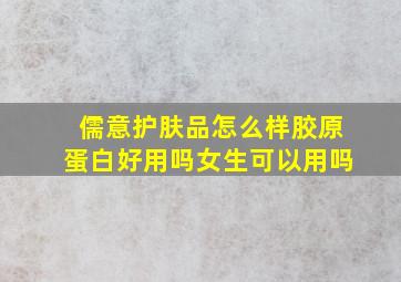 儒意护肤品怎么样胶原蛋白好用吗女生可以用吗