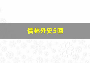 儒林外史5回