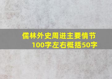 儒林外史周进主要情节100字左右概括50字