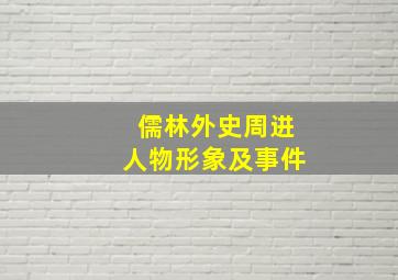 儒林外史周进人物形象及事件