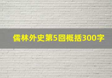 儒林外史第5回概括300字