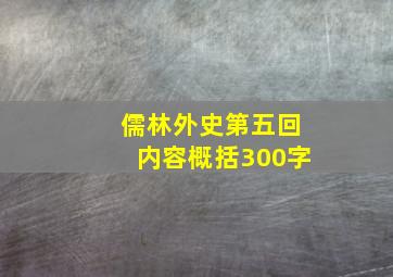 儒林外史第五回内容概括300字