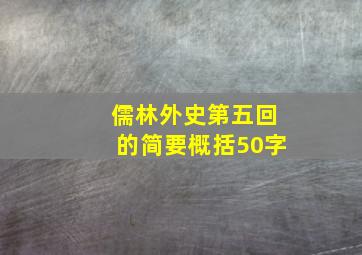 儒林外史第五回的简要概括50字