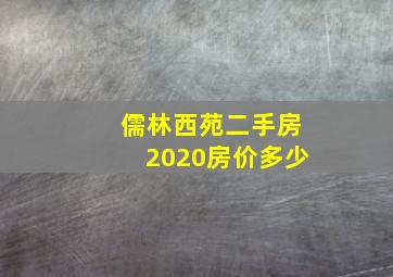 儒林西苑二手房2020房价多少