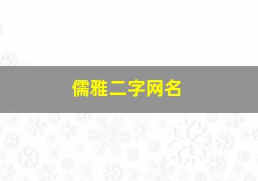 儒雅二字网名