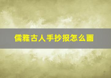 儒雅古人手抄报怎么画