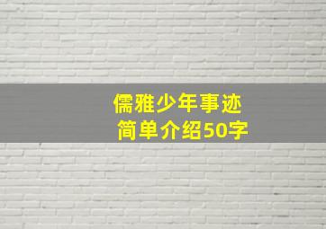 儒雅少年事迹简单介绍50字