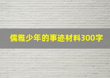 儒雅少年的事迹材料300字