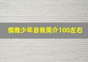 儒雅少年自我简介100左右