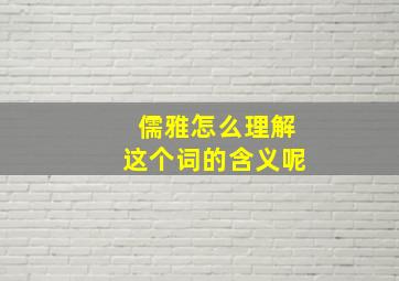 儒雅怎么理解这个词的含义呢