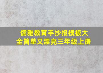 儒雅教育手抄报模板大全简单又漂亮三年级上册