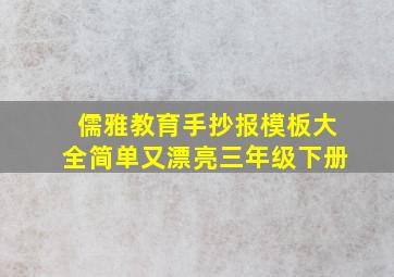 儒雅教育手抄报模板大全简单又漂亮三年级下册