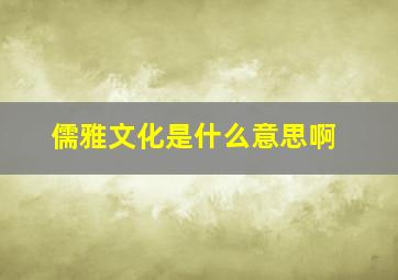 儒雅文化是什么意思啊