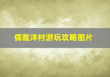 儒雅洋村游玩攻略图片