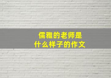 儒雅的老师是什么样子的作文