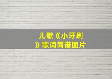 儿歌《小牙刷》歌词简谱图片