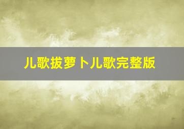 儿歌拔萝卜儿歌完整版